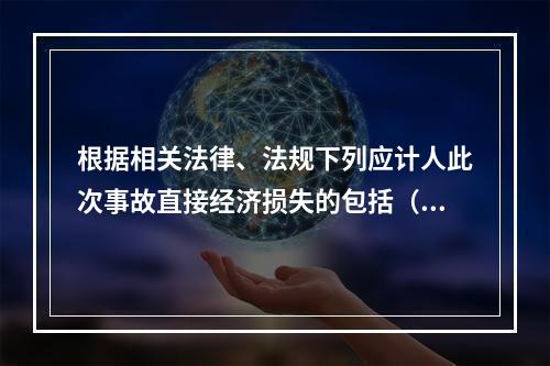 根据相关法律、法规下列应计人此次事故直接经济损失的包括（）。