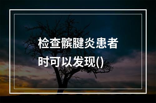 检查髌腱炎患者时可以发现()