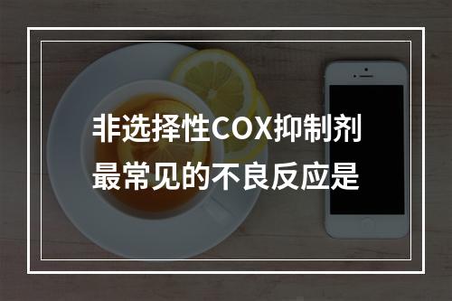 非选择性COX抑制剂最常见的不良反应是