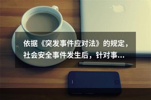 依据《突发事件应对法》的规定，社会安全事件发生后，针对事件