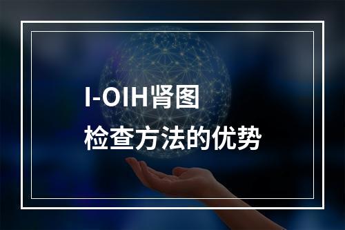 I-OIH肾图检查方法的优势