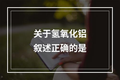 关于氢氧化铝叙述正确的是