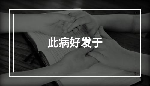 此病好发于