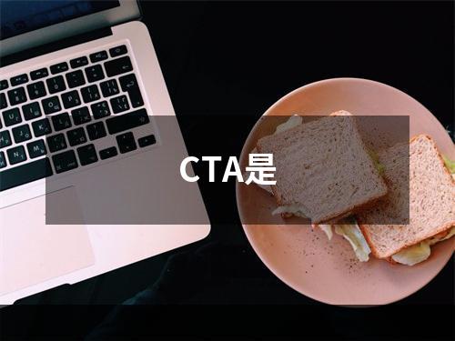 CTA是