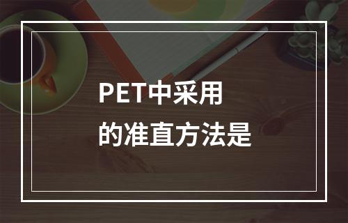 PET中采用的准直方法是