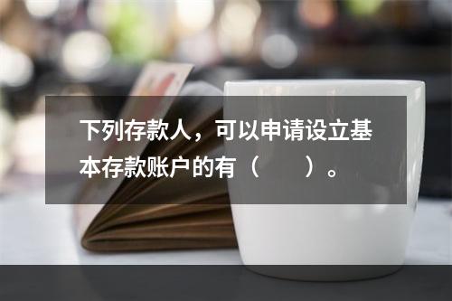 下列存款人，可以申请设立基本存款账户的有（　　）。