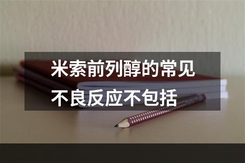 米索前列醇的常见不良反应不包括