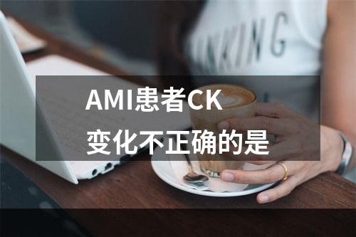 AMI患者CK变化不正确的是