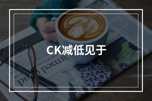 CK减低见于