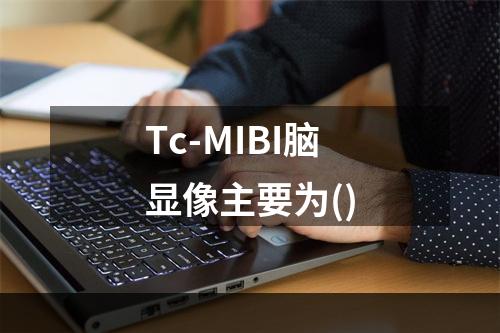 Tc-MIBI脑显像主要为()