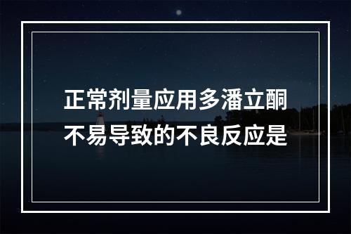 正常剂量应用多潘立酮不易导致的不良反应是