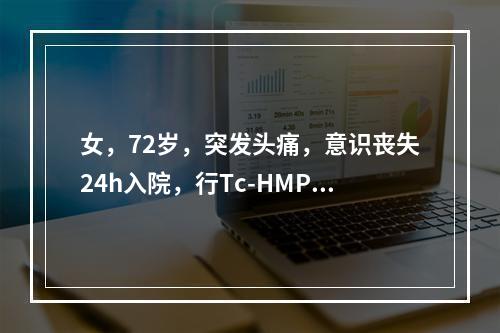 女，72岁，突发头痛，意识丧失24h入院，行Tc-HMPAO