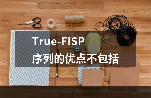 True-FISP序列的优点不包括