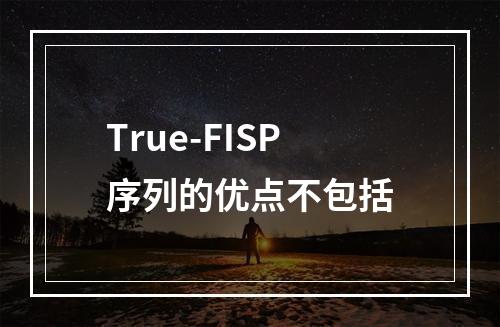 True-FISP序列的优点不包括