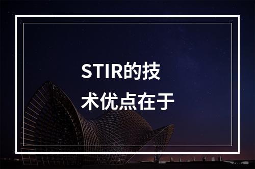 STIR的技术优点在于