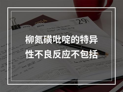 柳氮磺吡啶的特异性不良反应不包括