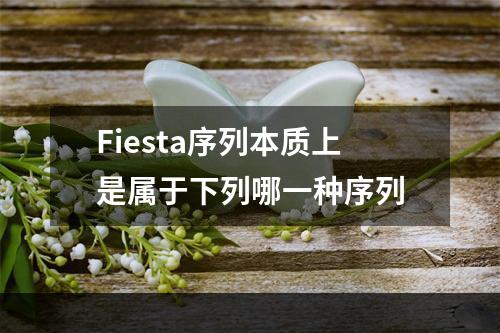 Fiesta序列本质上是属于下列哪一种序列