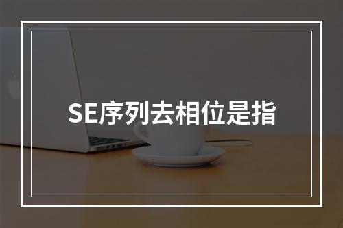 SE序列去相位是指