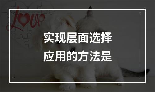 实现层面选择应用的方法是