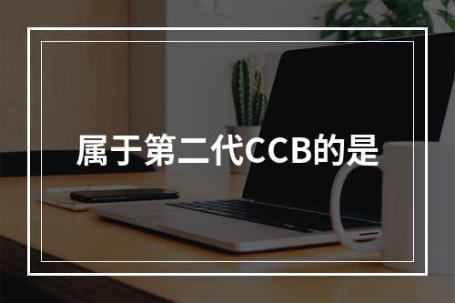 属于第二代CCB的是