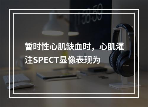 暂时性心肌缺血时，心肌灌注SPECT显像表现为