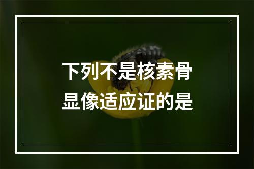 下列不是核素骨显像适应证的是