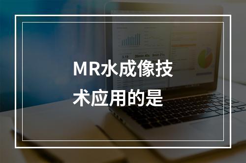 MR水成像技术应用的是