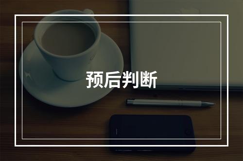 预后判断