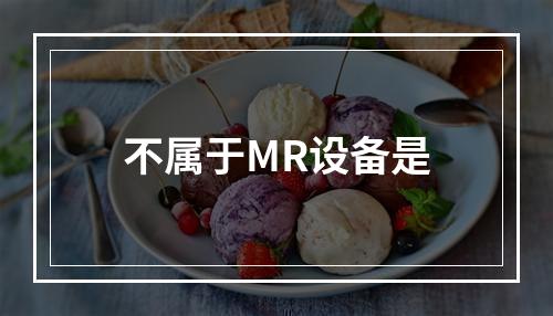 不属于MR设备是