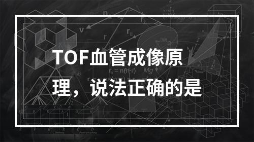 TOF血管成像原理，说法正确的是