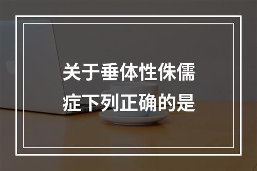 关于垂体性侏儒症下列正确的是