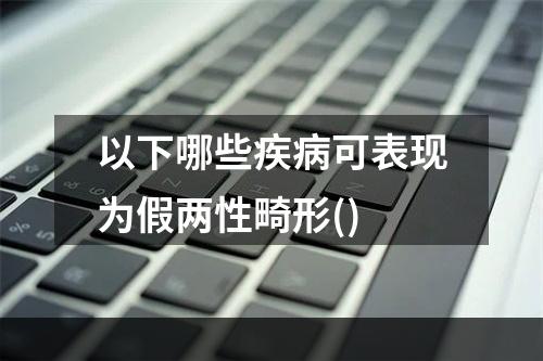 以下哪些疾病可表现为假两性畸形()