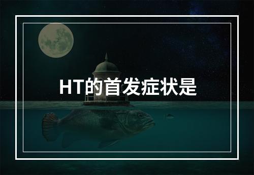 HT的首发症状是