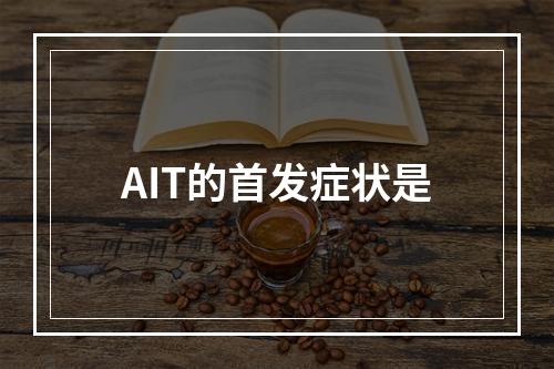 AIT的首发症状是