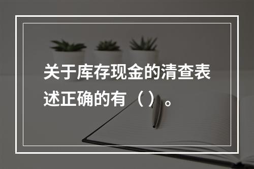 关于库存现金的清查表述正确的有（ ）。