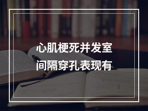 心肌梗死并发室间隔穿孔表现有