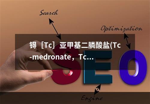 锝［Tc］亚甲基二膦酸盐(Tc-medronate，Tc-M