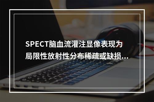 SPECT脑血流灌注显像表现为局限性放射性分布稀疏或缺损一般