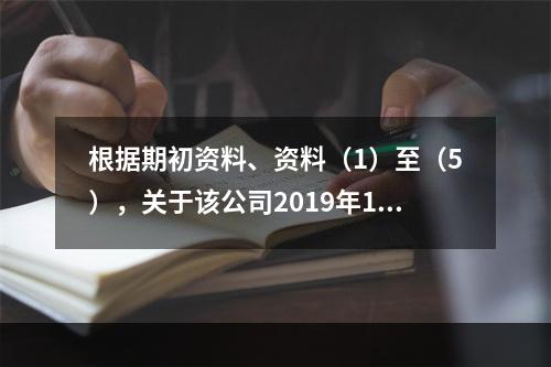 根据期初资料、资料（1）至（5），关于该公司2019年12月