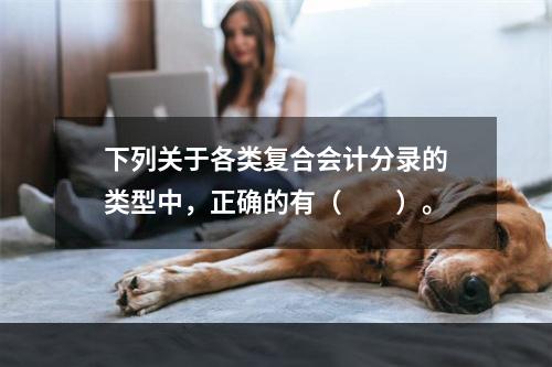 下列关于各类复合会计分录的类型中，正确的有（　　）。