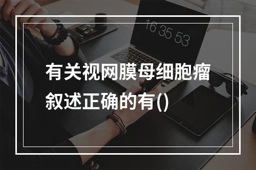 有关视网膜母细胞瘤叙述正确的有()