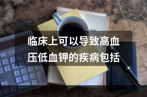 临床上可以导致高血压低血钾的疾病包括