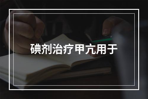 碘剂治疗甲亢用于