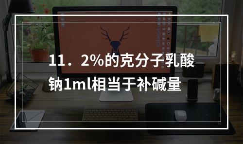 11．2％的克分子乳酸钠1ml相当于补碱量