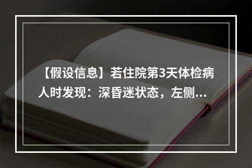 【假设信息】若住院第3天体检病人时发现：深昏迷状态，左侧瞳孔