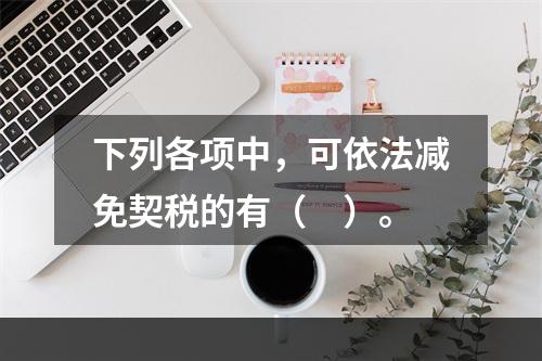 下列各项中，可依法减免契税的有（　）。