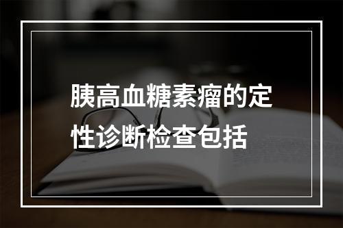 胰高血糖素瘤的定性诊断检查包括