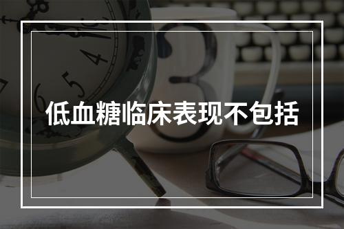 低血糖临床表现不包括