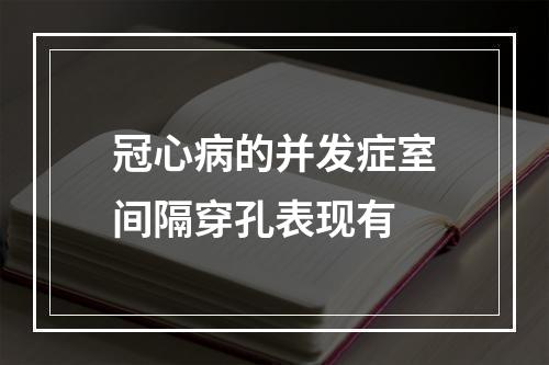 冠心病的并发症室间隔穿孔表现有