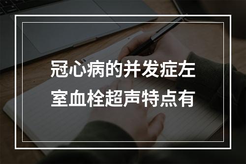 冠心病的并发症左室血栓超声特点有